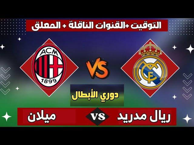 موعد مباراة ريال مدريد و ميلان اليوم | اهداف ريال مدريد اليوم | هدف مبابي |ملخص مباريات اليوم