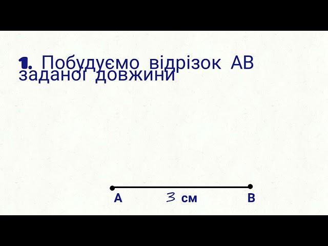 5 клас. Побудова трикутника за допомогою транспортира і лінійки. За стороною і прилеглими кутами