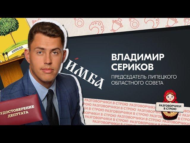 Разговорчики в строю I Владимир Сериков, Председатель Липецкого областного Совета