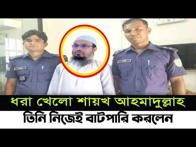 Ahmadullah | ধ'' রা খেলো শায়খ আহমাদুল্লাহ |  Sheikh Ahmadullah | NetoN