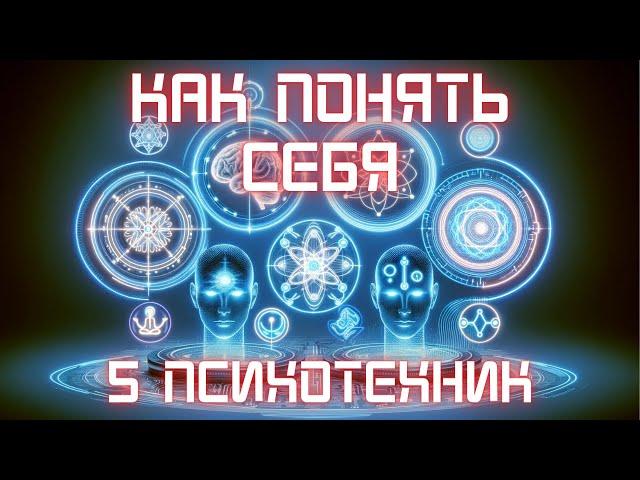 КАК ЛУЧШЕ ПОНЯТЬ СЕБЯ. 5 ПРОСТЫХ ПСИХОТЕХНИК