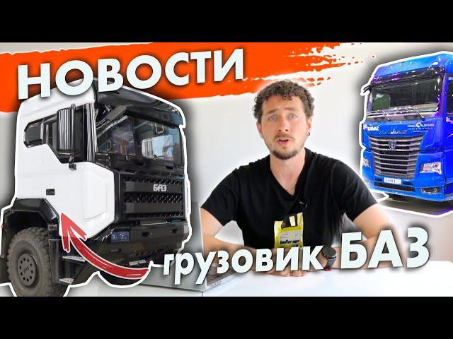 NEWS: KAMAZ 54901 - Chinese "robot" and axle | New BAZ truck | G-engine for GAZelle