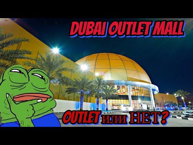 Обзор Dubai Outlet Mall. ЦЕНЫ! 2023.