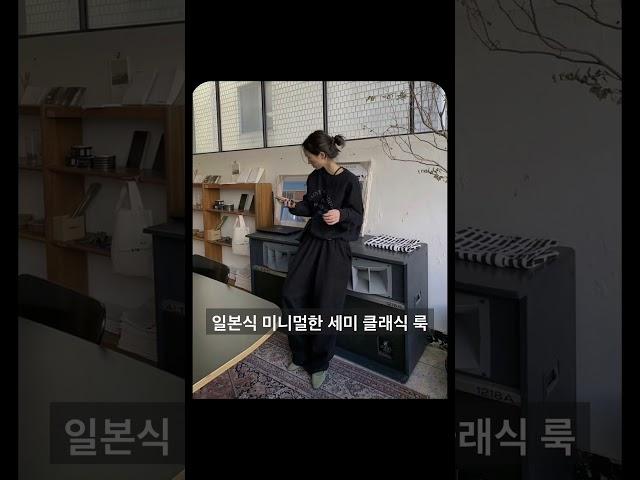 일본식 미니멀한 세미 클래식 룩#옷잘입는법 #중년패션코디 #룩북 #dailylook #lookbook #봄코디 #시니어패션 #over40fashion