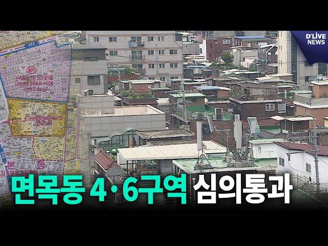 중랑구 면목동 모아주택 4·6구역 통합심의 통과 [중랑] 딜라이브 뉴스