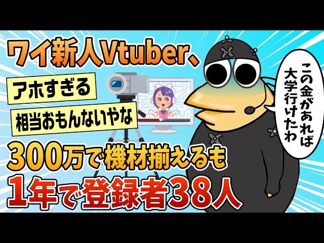 【2ch面白スレ】ワイ新人Vtuber、300万かけて機材揃えるも大爆死【ゆっくり解説】