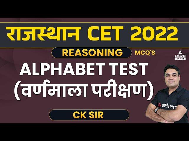 Alphabet Test वर्णमाला परीक्षण | Reasoning For CET Exam By CK Sir | RSMSSB CET Reasoning Classes