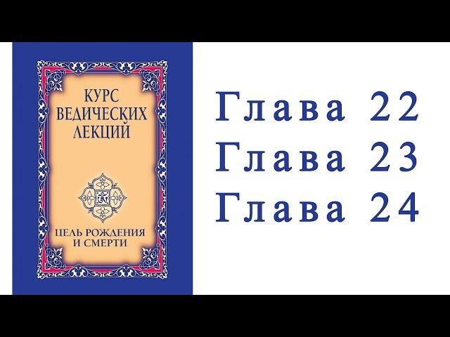 Аудиокнига. Курс ведических лекций. Цель рождения и смерти. Глава 22,23,24