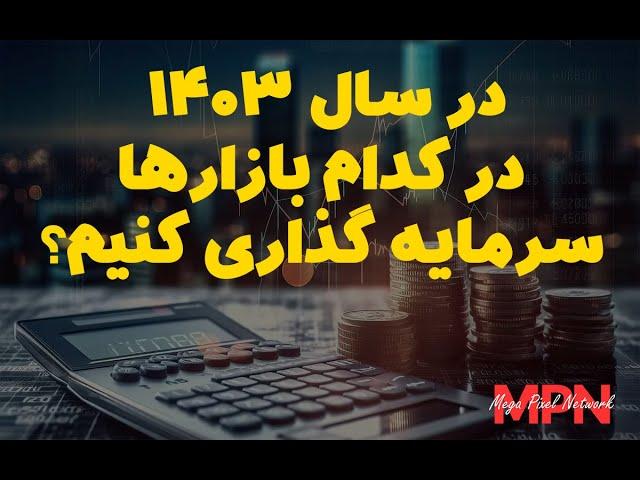 در سال 1403 در کدام بازارها سرمایه گذاری کنیم؟