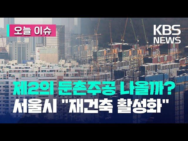 [오늘 이슈] 서울시 “재건축 활성화”…전체 면적의 2% 건드린다 / KBS  2023.01.20.