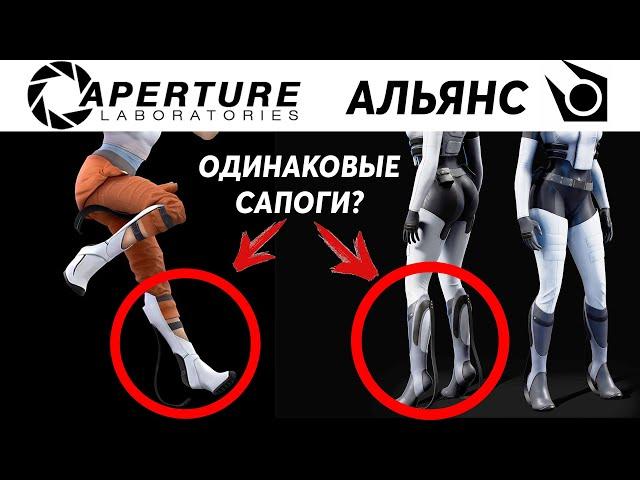 НЕВЕРОЯТНЫЕ сходства Альянса и Aperture (Half-life 2 и Portal)