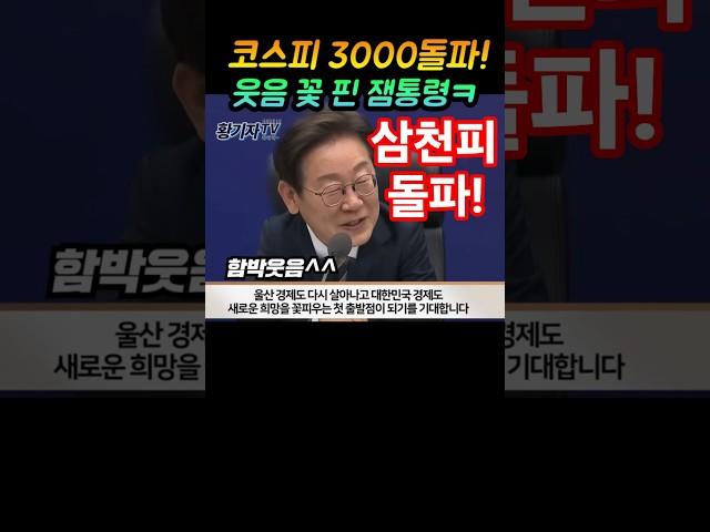 코스피3000돌파!웃음꽃핀 잼통령ㅋ