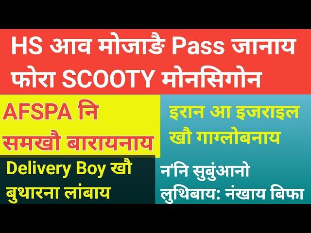 Bodo news 2 Oct/ Scooty मोनसिगोन HS pass फोरा। AFSPA नि समखौ बारायनाय।