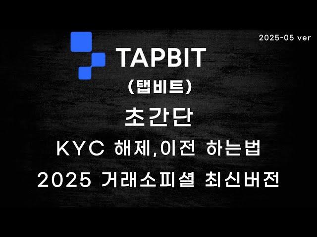 탭비트 Tapbit KYC인증/변경/해제/이전 페이백 70%와 입금이벤트50%까지 받기