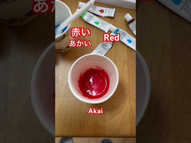 Kanji Kentei level 10 Kanji 赤 meaning "Red!" ｜漢字検定十級