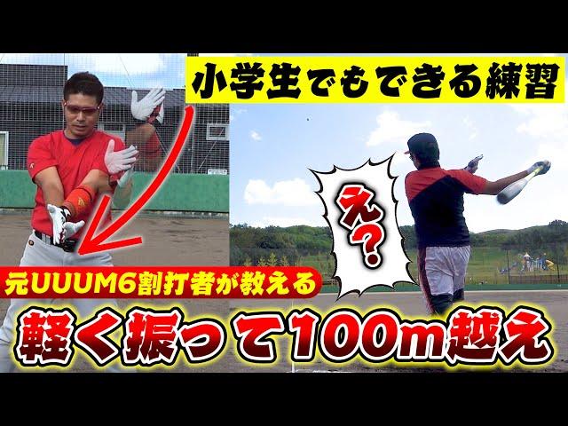 【野球】ゆうや覚醒！？元UUUM野球部の6割打者に打撃のコツを聞く！1つの簡単練習で軽く振って100m超えのやばい打球を打った！【ホームランプロジェクト #10】