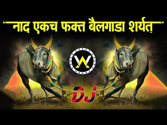 Nad Ekach Bailgada Sharyat DJ | नॉनस्टॉप #मराठी डिजे ∣ Nonstop Marathi | Dj Song | Dj Marathi EP1