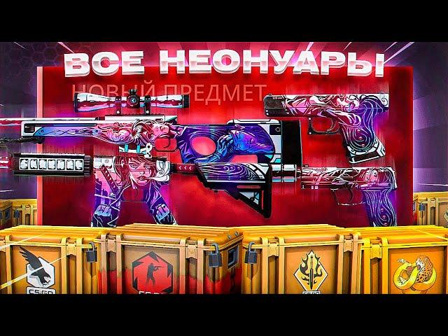 ОХОТА НА ВСЕ НЕОНУАРЫ | ВЫБИЛ ЮСП НЕОНУАР???