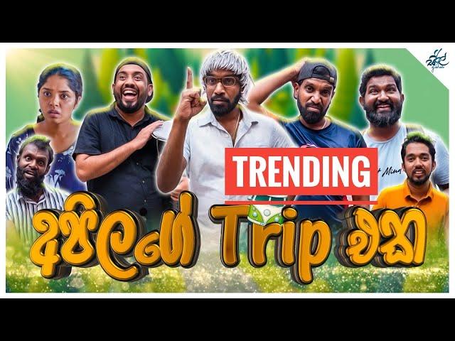 අපේ ට්‍රිප් එක | Ape Trip Eka ft @ratta