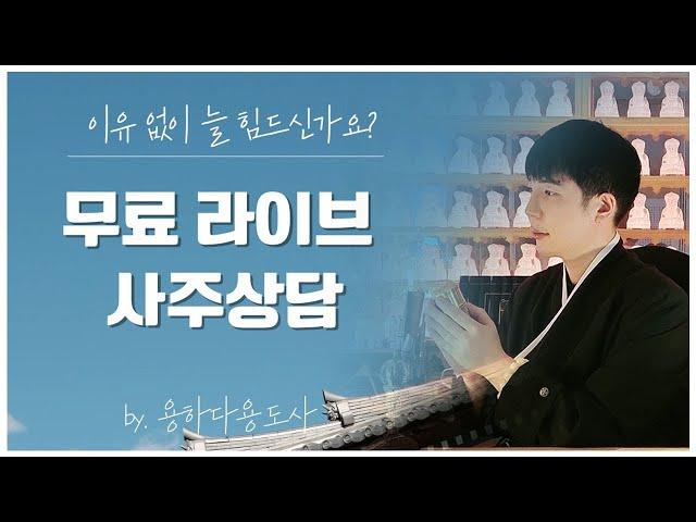 용하다 용도사 무료 사주상담 #사주#신점#타로#궁합#연애운#무료점사#고민상담#연애상담