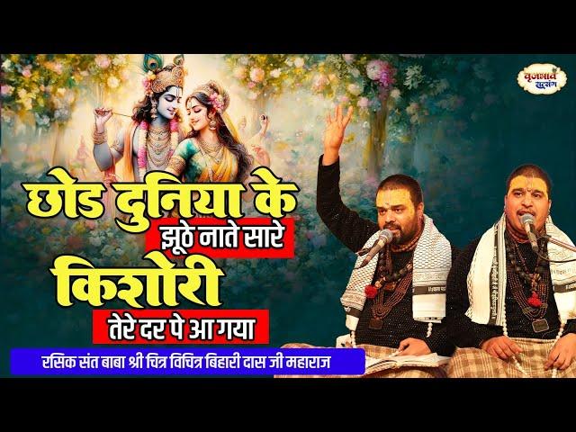 छोड़ दुनिया के झूठे नाते सारे  | Shri Radha Rani Bhajan | Chitra Vichitra Ji | Vraj Bhav Satsang