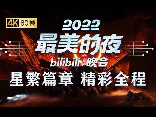 第三篇章|星繁：无差别好运！哔哩哔哩干杯！《2022最美的夜bilibili晚会》