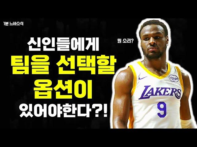 ??? : 신인들에게 팀을 선택할 옵션을 줘야해!  1분느바소식