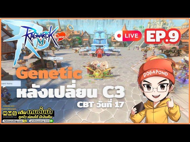 Ragnarok M: classic CBT EP.9 - หลังเปลี่ยนเจเนติก (Genetic) มาพูดคุยกันครับ ^_^