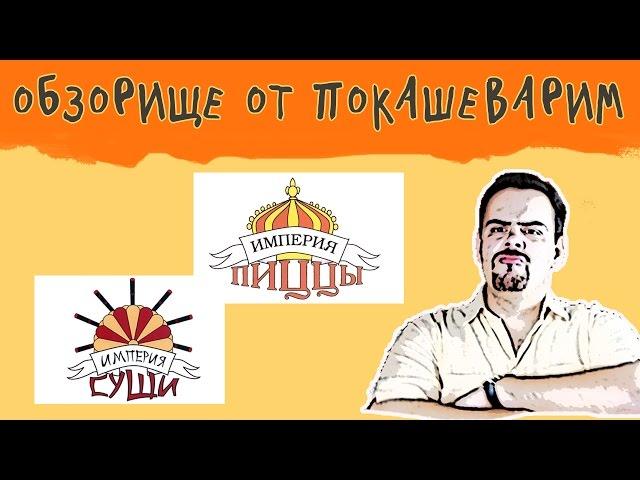 ОБЗОРИЩЕ / Империя пиццы/суши / Недомерки!