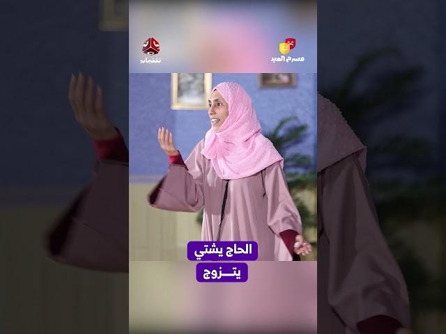 الحاج يشتي يتزوج | مسرح العيد