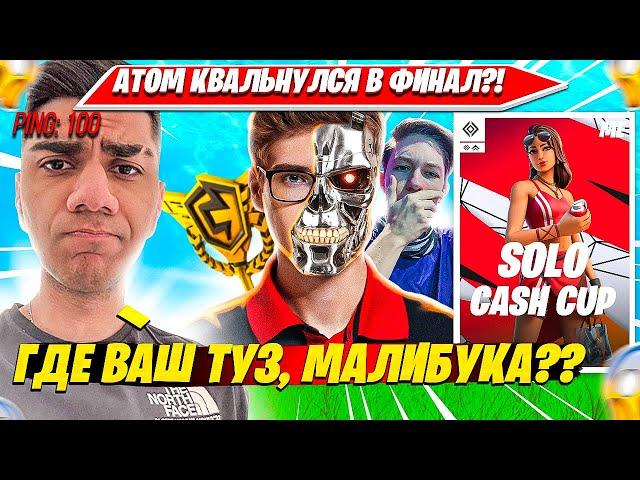 ATOM КВАЛЬНУЛСЯ В ФИНАЛ ПЕРВОГО SOLO CASH CUP ТУРНИРА И ОСТАВИЛ TOOSE, MALIBUCA ПОЗАДИ. АТОМ НАРЕЗКА