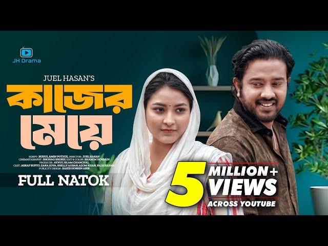 Kajer Meye | কাজের মেয়ে | Asraf Supto | Zara Zoya | Shirin Alom | Juel Hasan | Bangla New Natok 2024