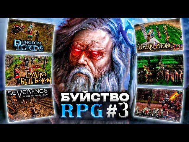 Буйство RPG №3 : перекрестки жанров