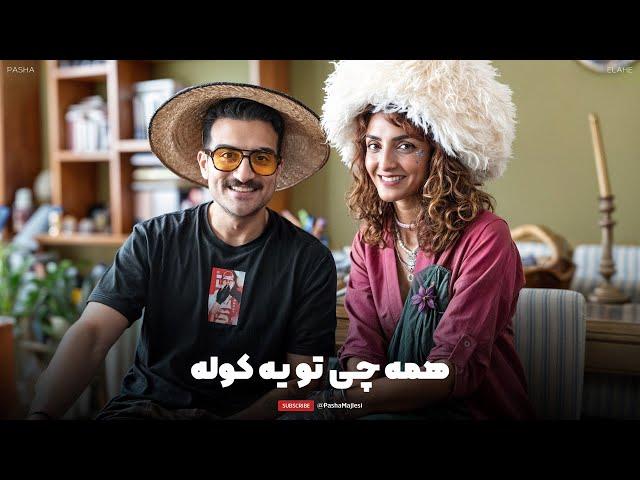 Chillin with Elahe | اون که رفته دیگه هیچوقت نمیاد