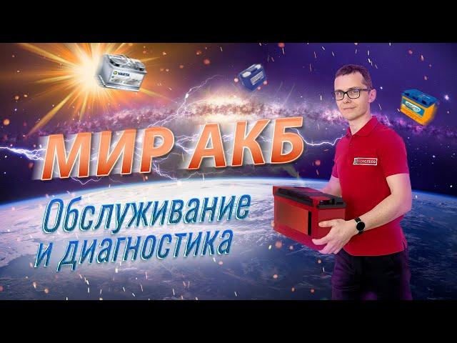 Мир АКБ: диагностика, обслуживание, прикуривание, зарядка, запуск, переработка аккумуляторов. FAQ.