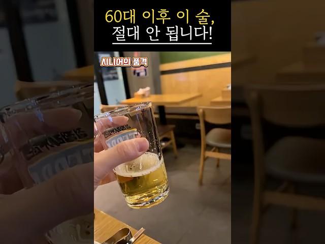 60대 이후 이 술은 절대 피하세요｜의사들이 경고하는 음주 습관