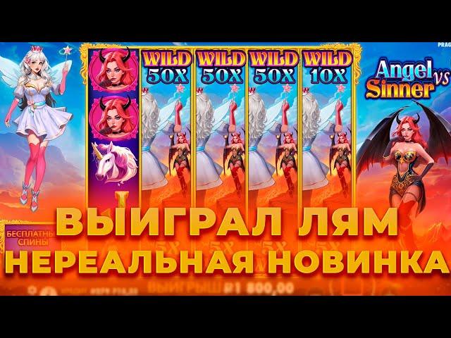 ВЫИГРАЛ ЛЯМ! ЭТО ЛУЧШАЯ НОВИНКА (НОВЫЙ ЗЕВС)! ALL IN И ЗАНОСЫ НЕДЕЛИ ОНЛАЙН