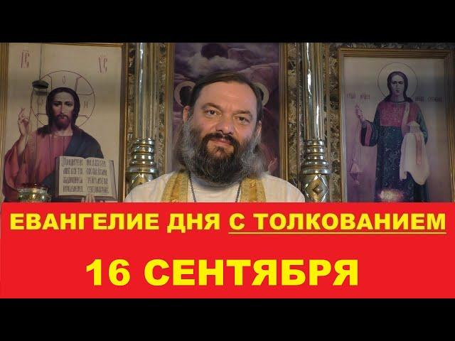 Евангелие дня 16 сентября с толкованием. Священник Валерий Сосковец