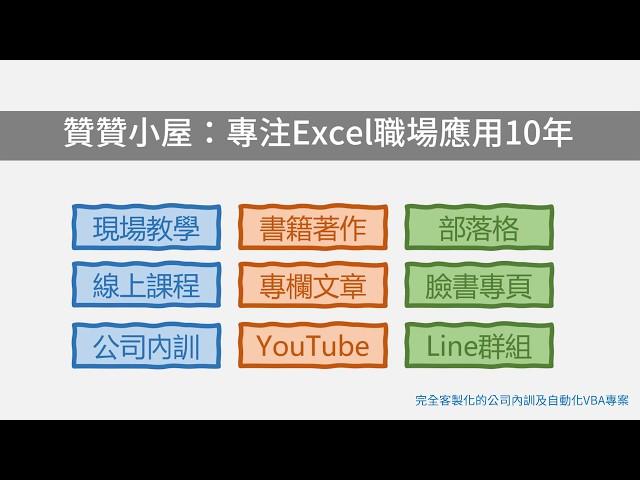 贊贊小屋：專注Excel職場應用10年