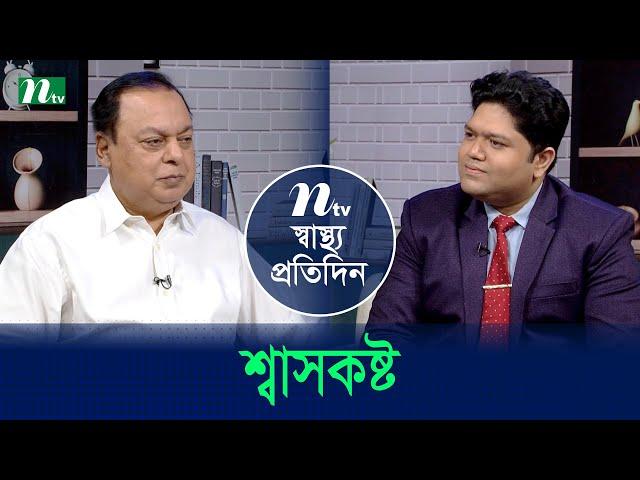 শ্বাসকষ্ট | Shastho Protidin | EP 5294 | স্বাস্থ্য প্রতিদিন | NTV Health Show