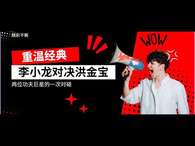 寸拳、滑步、側踢：李小龍擂台和洪金寶不可錯過的功夫經典！ #李小龍 #洪金宝 #龙争虎斗  #功夫 #動作  #kungfu