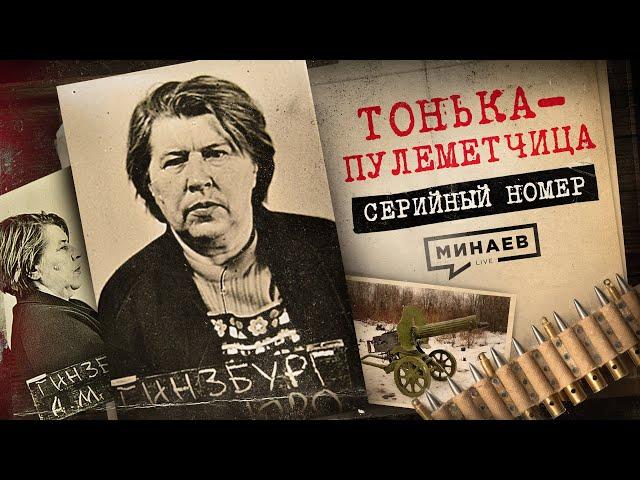 ПАЛАЧ В ЮБКЕ: Как пособница нацистов 30 лет скрывалась от КГБ / Серийный номер 15 @MINAEVLIVE
