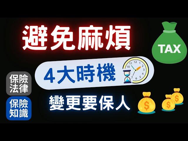 避免麻煩！4個時機 變更要保人│亂變更要保人 小心多繳贈與稅│不變更要保人  造成子女爭產糾紛！│ 贈與人一年有244萬免稅額度│新要保人有變更保單的權利│