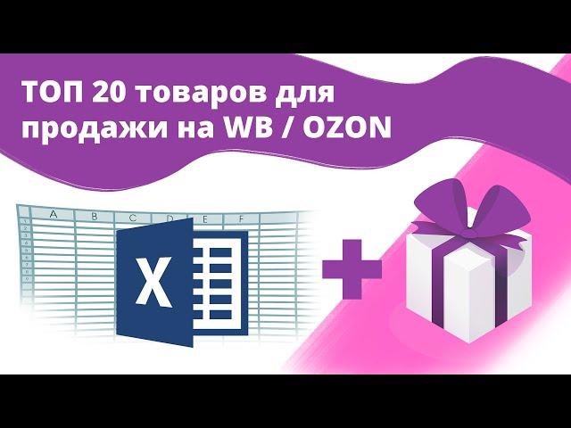 20 прибыльных товаров для продажи на Wildberries и Ozon. Бизнес на маркетплейсах.