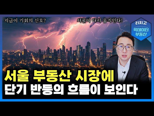 반등 신호인가? 서울 부동산의 흐름이 변했다!┃대출, 아파트