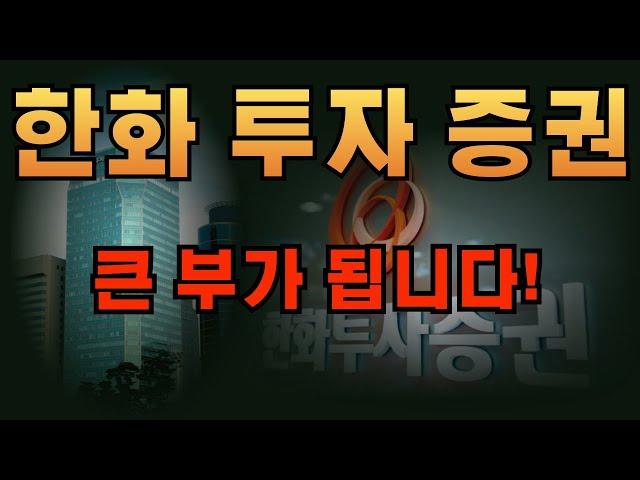 [한화 투자 증권]큰 부가 됩니다!