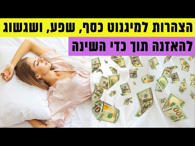 הצהרות שפע מעשירות  להטמעה עמוקה בתת המודע  הקשיבו בכל יום