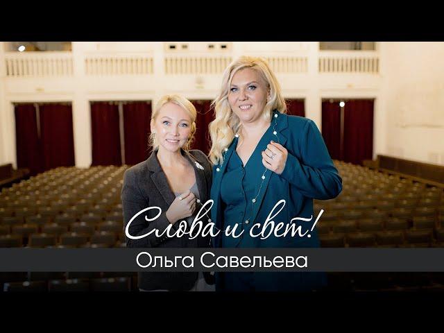 Слова и свет! Интервью с Ольгой Савельевой