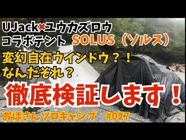 【おばキャン】27 UJackのソロテント 、ソルスのウインドウ徹底検証します