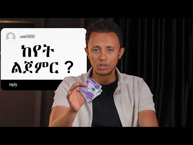 ግራ ከገባችሁ ከዚህ ጀምሩ | If you’re broke please watch this. #yonasmoh #businessideas